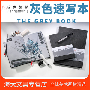 德国哈内姆勒hahnemuhle 灰色速写本the grey book 素描本120g 40张/本 A4 A5 车线装订 可平铺180°