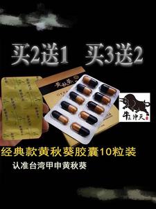 正品】黄秋葵牡蛎胶囊10粒原装台湾甲申男用滋补品鹿鞭虫草玛咖