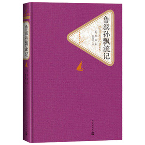 【送有声书】 正版包邮 鲁滨逊漂流记 笛福著人民文学出版社 原著完整版精装 鲁滨孙 鲁宾逊鲁宾孙初中生书籍六年级小学生五全套