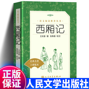 西厢记 高中生推荐课外读物书籍 人民文学出版社 王实甫著古典无删减青少年版 高中生初中生语文教材推荐阅读白话文无障碍阅读