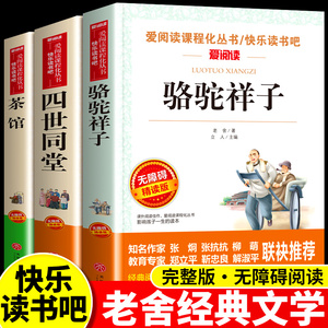 全套3册老舍经典作品全集 骆驼祥子原著正版四世同堂茶馆中小学生课外阅读书籍四五六年级七年级课外书必读老师推荐儿童文学作品选