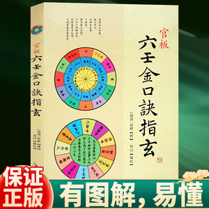 官板六壬金口诀指玄 大六壬金口诀入门略说 预测六壬神课金口诀心髓指要 四柱金口诀详解教程 六壬预测学书籍正版 华龄出版社