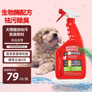 8in1天然奇迹美国进口宠物犬用强效除臭喷剂去污清洁液除异味尿味