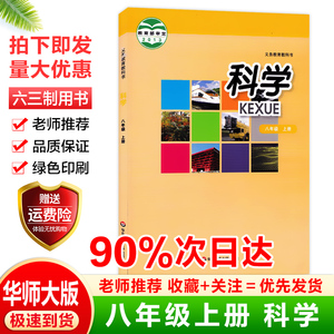 2024新版单本八8年级上册华师大版科学课本初中二2年级教材教科书