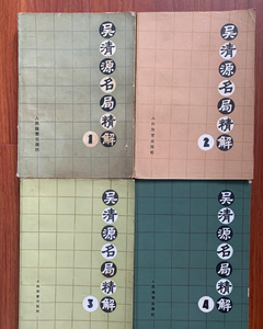 正版:吴清源名局精解（全四册）1-4全4册