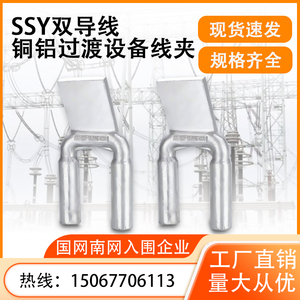 压缩型双导线铝设备线夹ABC型SSY-240-300-400板宽可定做电力金具