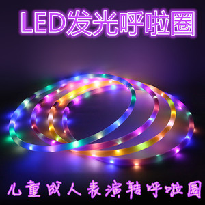 LED发光呼啦圈 儿童成人舞台表演一体塑料款呼啦圈 加粗七彩