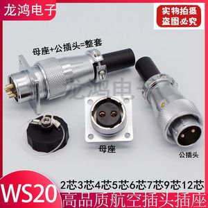 方型航空公插头母座WS20-2芯3/4/5/6/7P8/9/12/15接头连接器TQ/Z