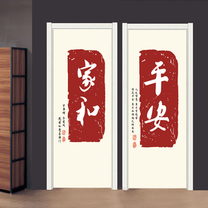 新中式平安喜乐门贴纸整张翻新自粘墙贴壁纸装饰衣柜玻璃移门贴画