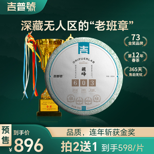 吉普号24年春茶预售603藏峰无人区老班章古树纯料普洱生茶饼茶叶