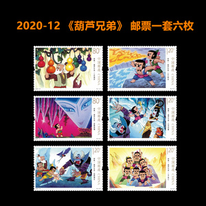 2020-12中国邮政发行 动画-葫芦兄弟邮票卡通礼物送小朋友纪念品新年礼物邮票套票可邮寄收藏