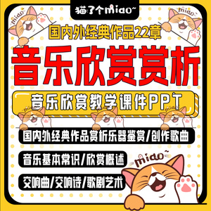 音乐欣赏教学课件PPT国内外经典作品赏析乐器鉴赏课程电子版