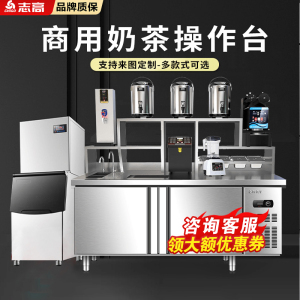志高冷藏工作台商用奶茶店冰箱操作台平冷冻不锈钢水吧台冰柜定制