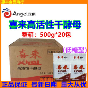 喜来高活性干酵母500g*20包整箱商用低糖型包子馒头花卷烘焙原料