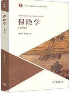 正版二手保险学(第四版)魏华林 林宝清高等教育出版社978704048