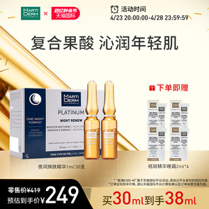 MartiDerm玛蒂德肤夜间焕肤次抛安瓶精华液去黑头30ml