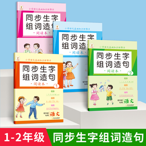 一年级上册下册语文同步生字组词造句本人教部编版小学生基础知识大全二年级汉字词语句子阅读本晨读识字表汉语拼音专项训练练习册