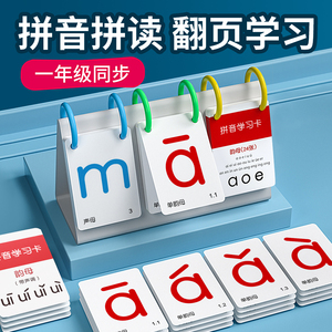 拼音卡片一年级上册拼读训练汉语字母表教具幼小衔接学习神器全套