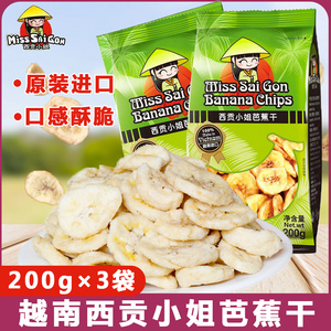 越南进口香蕉片200gx3袋芭蕉脆非菲律宾水果干蜜饯零食品特产散装