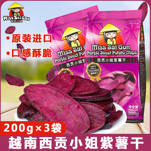 越南进口西贡小姐薯条紫薯干600g农家自制地瓜条番薯干地瓜干冻干