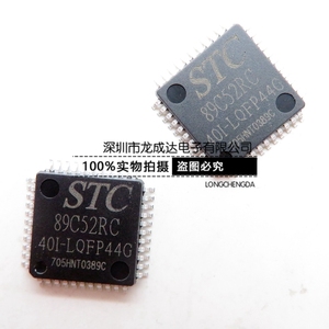 原装 宏晶（STC）STC89C52RC-40I-LQFP44G 单片机 控制器 工业级