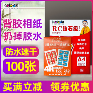 镜面撕不烂背胶相纸照片纸5寸6寸7寸A4带胶相纸可粘贴RC防水钻石面背胶喷墨相片纸3R4R大头贴背胶纸贴纸