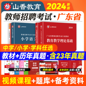 山香2024年广东省教师招聘考试专用教材书考编制教育教学理论基础历年真题试卷中小学学科专业知识语文数学英语美术体育音乐深圳