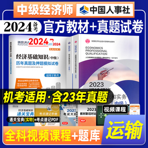 官方备考2024年中级经济师教材+经济基础知识真题试卷全套3本 运输经济专业公路水路铁路民航23版经济师考试用书中国人事社