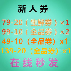 大润发优鲜新人卷生鲜79-20和49-10全品 优鲜券优惠券