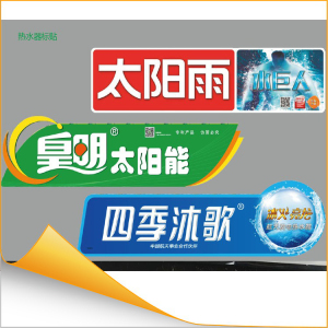 太阳能桶贴户外防水耐晒耐高温空气能空调外机PVC不干胶贴纸印刷