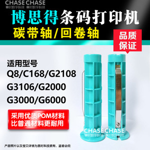 适用博思得C168碳带轴 条码打印机Postek回收轴 G3106 2108色带轴