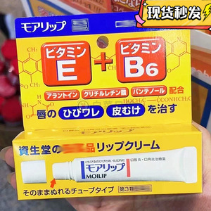 现货新版再发售日本资生堂moilip维生素b6唇膏口周修护润唇膏防干