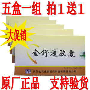 5盒金舒通1组 老客老赠送 节日促销名实金舒通胶囊24粒芦荟拍1送1