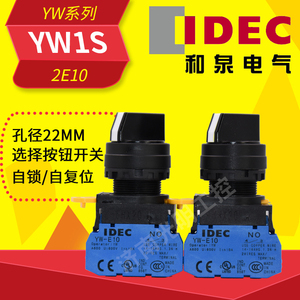IDEC和泉22mm 选择开关YW1S-2E10二档旋钮 自锁 触点一常开YW-E10