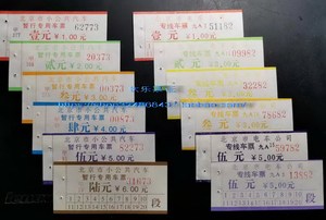 北京公交车票【北京小公共汽车车票、北京电车专线车票】12全