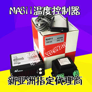 原装新亚洲NA811 220V单制热控制器 循环泵控制器 电子温度控制器