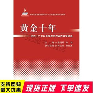 正版图书黄金十年党的十六大以来强农惠农富农政策轨迹唐园结孙林