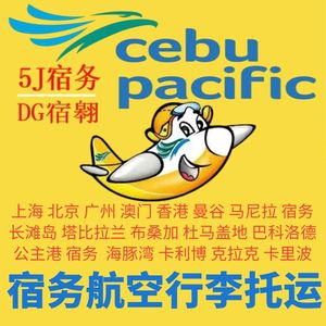 宿务航空行李托运额购买菲律宾宿雾太平洋宿务马尼拉托运行李额票