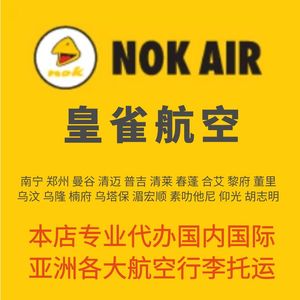 泰国皇雀航空行李托运飞鸟航空泰国黄雀行李额酷鸟行李托运票购买