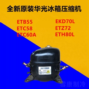 全新华光冰箱压缩机ETB55 ETC58 ETC60EYD68 EKD70L ETZ72 ETH80L