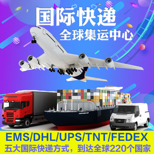 深圳转运国际快递 DHL TNT EMS FEDEX UPS 邮政大包 小包价格合理