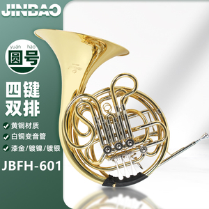 JINBAO津宝圆号JBFH-601四键双排变调Bb/F专业交响乐团演奏铜管
