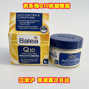 德国原装Balea芭乐雅Q10系列经典深层保湿抗氧化抗皱晚霜面霜50ML