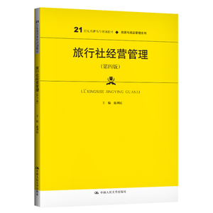（高职教材）旅行社经营管理第四版;赵利民;9787300283920;中国人