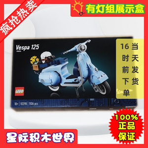 LEGO 10298 乐高积木玩具Icons Vespa125踏板摩托车LED灯展示盒