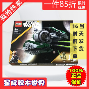 LEGO 75360 乐高拼插益智积木玩具星球大战 尤达的绝地星际战斗机