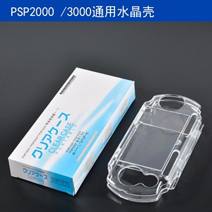 PSP 3000水晶壳PSP3000水晶透明保护外壳 贴身坚硬保护 包邮