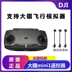 dji大疆无人机遥控器mini1/minise二手原装支持飞行模拟器数据线