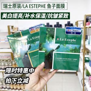 拍下减20瑞士LaEstephe瑞斯美面膜鱼子精萃保湿补水6片抗皱