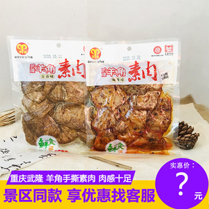 包邮重庆特产武隆羊角手撕素肉鲜品208g*6袋零食小吃豆干袋装